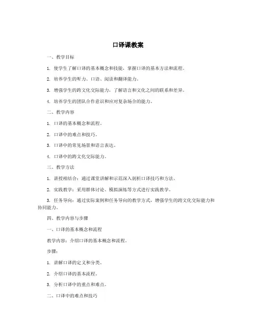 口译课教案