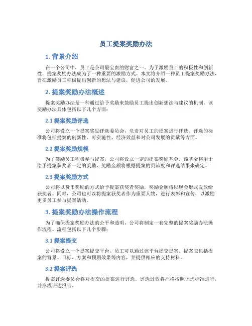 员工提案奖励办法