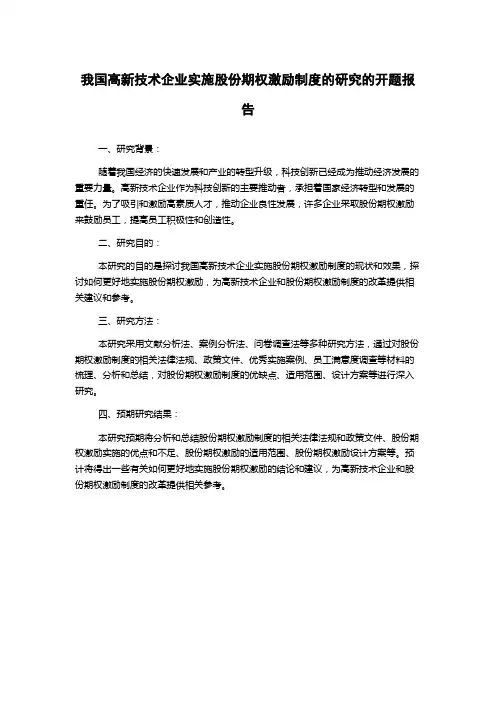 我国高新技术企业实施股份期权激励制度的研究的开题报告