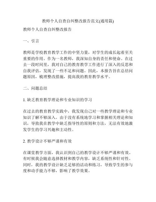 教师个人自查自纠整改报告范文(通用篇)