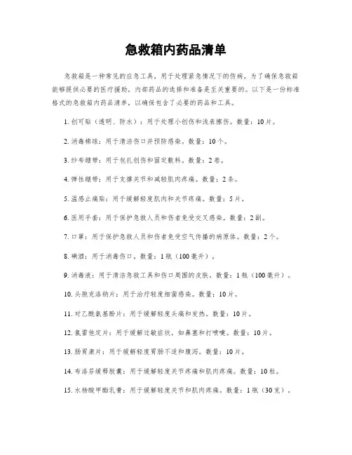 急救箱内药品清单
