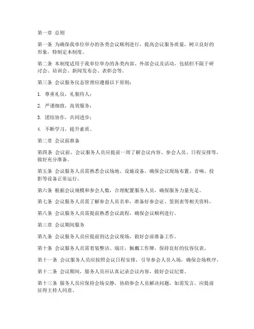 会议服务仪态管理制度