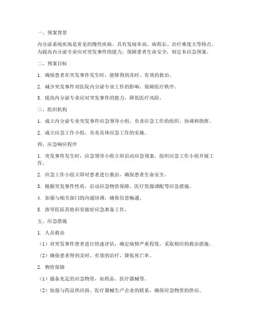 内分泌专业应急预案范文