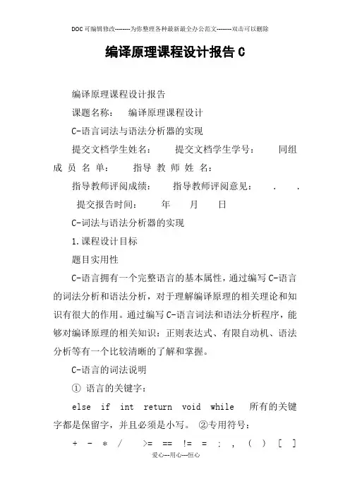 编译原理课程设计报告C