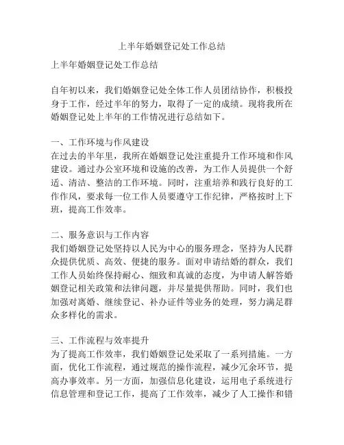 上半年婚姻登记处工作总结