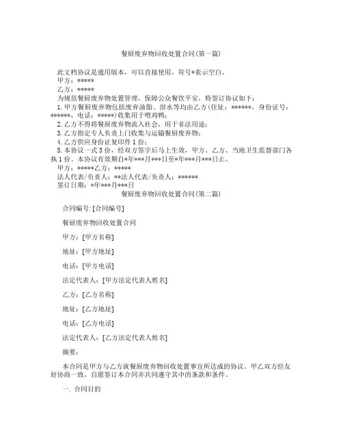 餐厨废弃物回收处置合同精选3篇