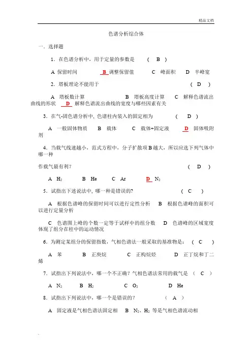 色谱分析复习题及答案