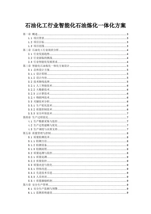石油化工行业智能化石油炼化一体化方案