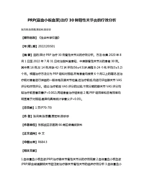 PRP(富血小板血浆)治疗30例骨性关节炎的疗效分析