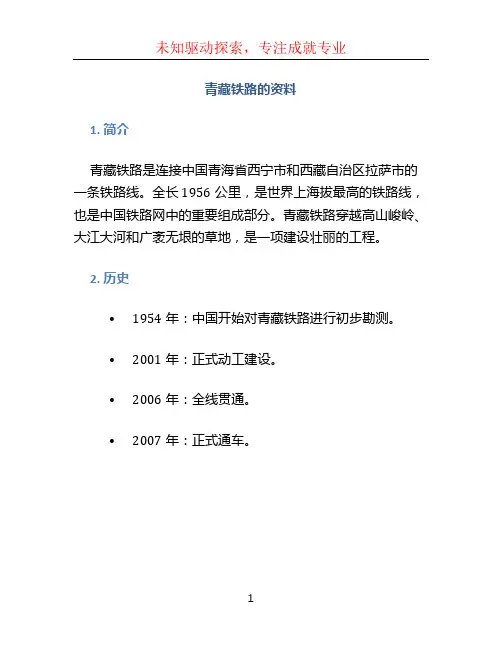 青藏铁路的资料 (2)