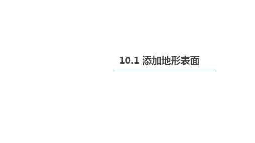 《计算机辅助设计(BIM)》课件——第九章：场地与场地构件
