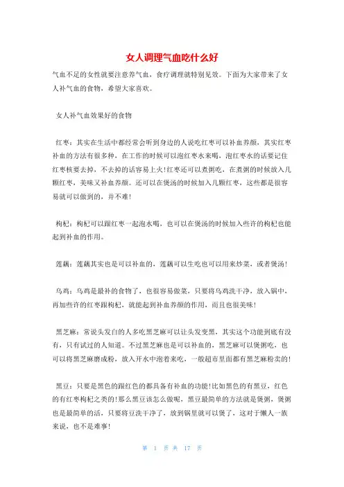 女人调理气血吃什么好