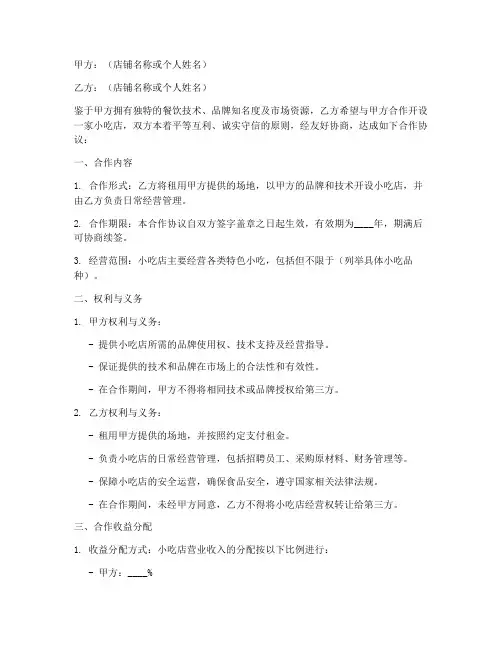 小吃店合作协议模板
