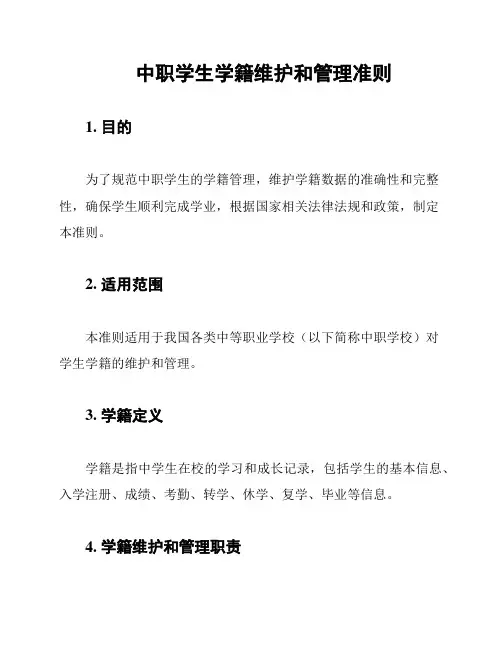 中职学生学籍维护和管理准则