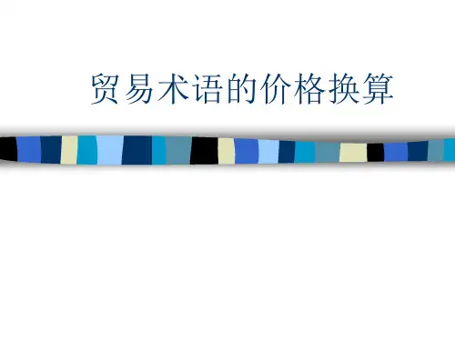 国际贸易实务术语价格换算