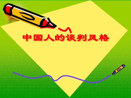 中国人的谈判风格