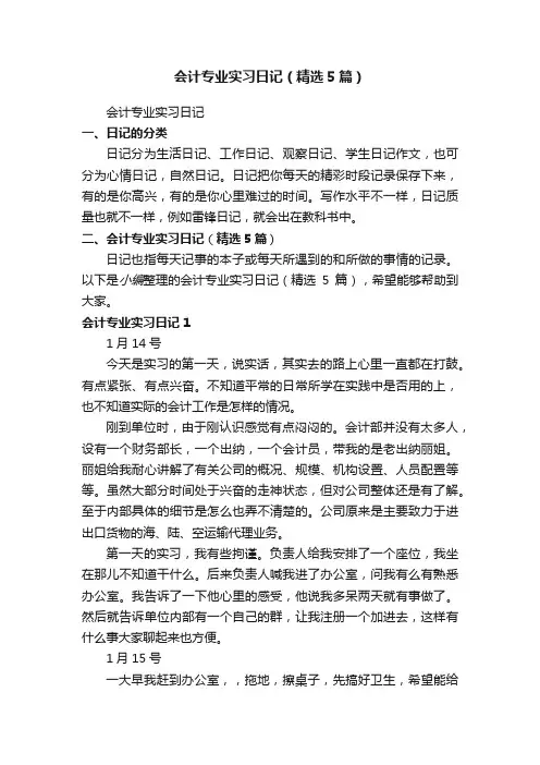 会计专业实习日记（精选5篇）