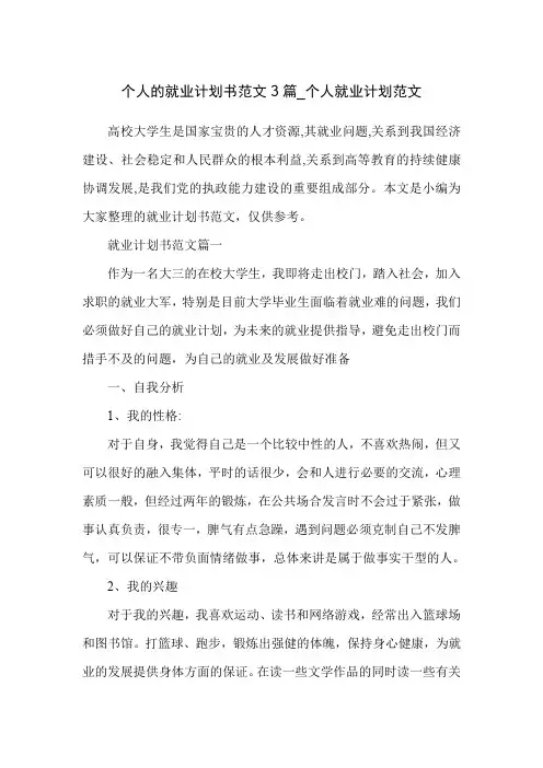 个人的就业计划书范文3篇_个人就业计划范文