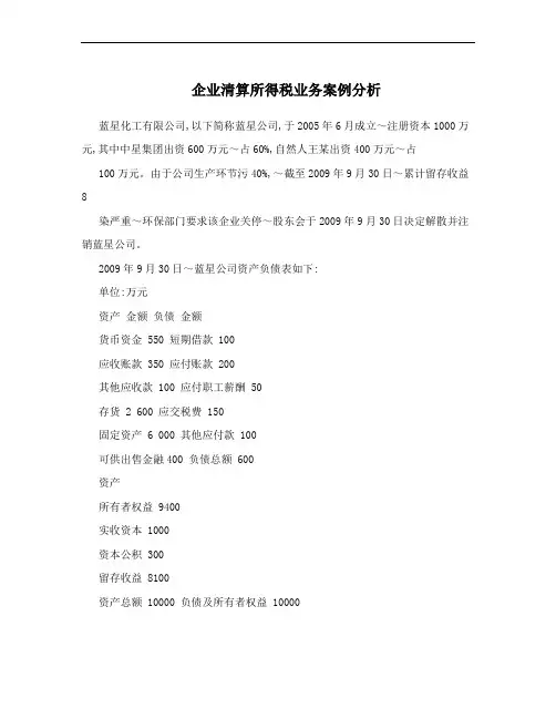 企业清算所得税业务案例分析