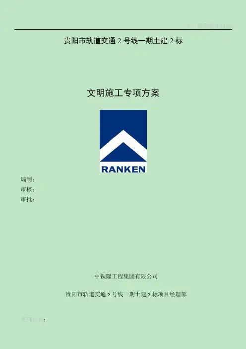 贵阳地铁2号线2标安全文明专项施工方案