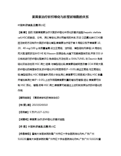 姜黄素治疗肝纤维化与肝星状细胞的关系