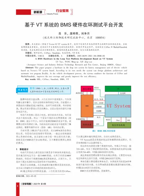 基于VT系统的BMS硬件在环测试平台开发