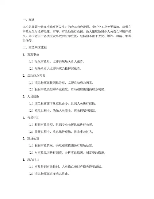应急预案事故应急处置卡