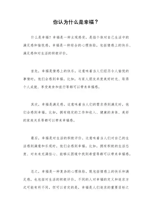 你认为什么是幸福？