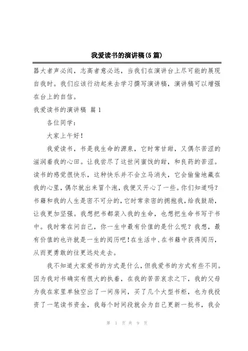 我爱读书的演讲稿(5篇)