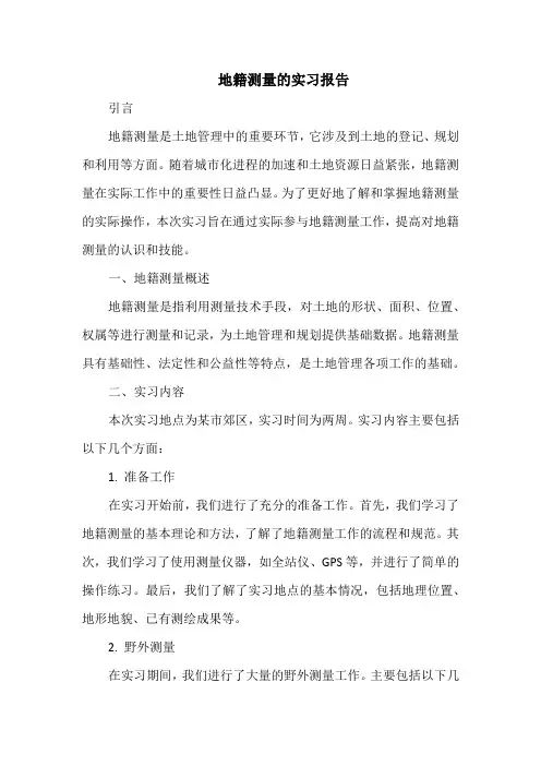 地籍测量的实习报告
