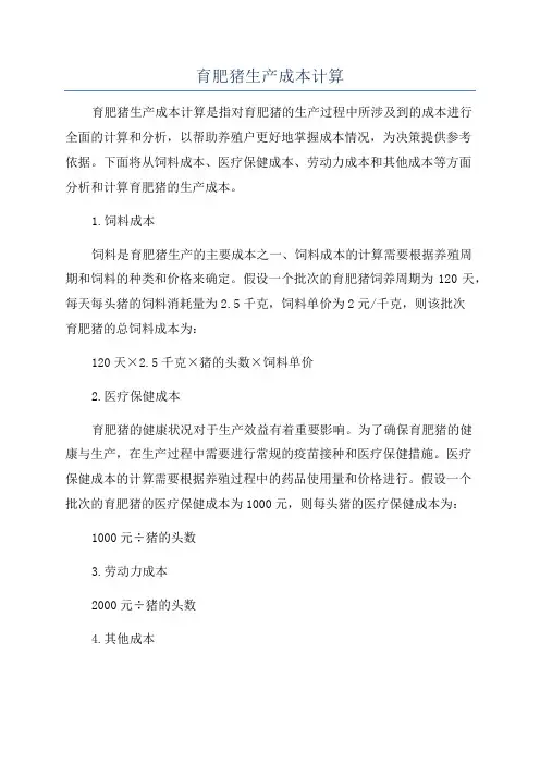 育肥猪生产成本计算