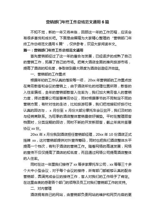 营销部门年终工作总结范文通用6篇