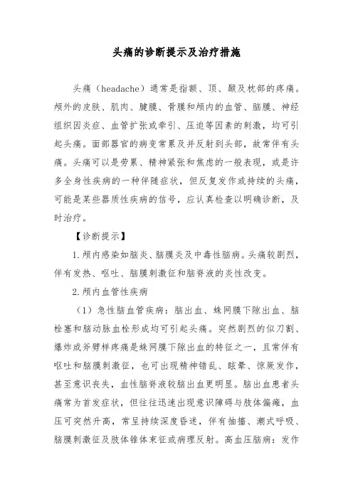 头痛的诊断提示及治疗措施