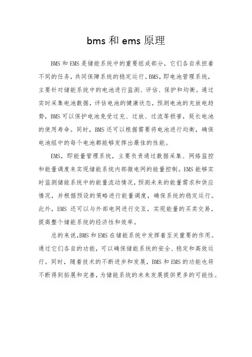 bms和ems原理