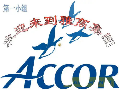 雅高酒店简介PPT课件