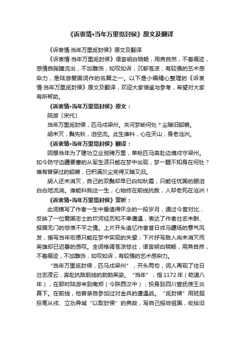 《诉衷情·当年万里觅封侯》原文及翻译