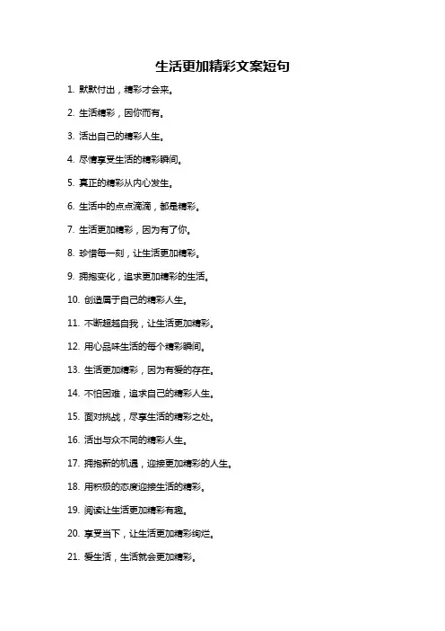 生活更加精彩文案短句