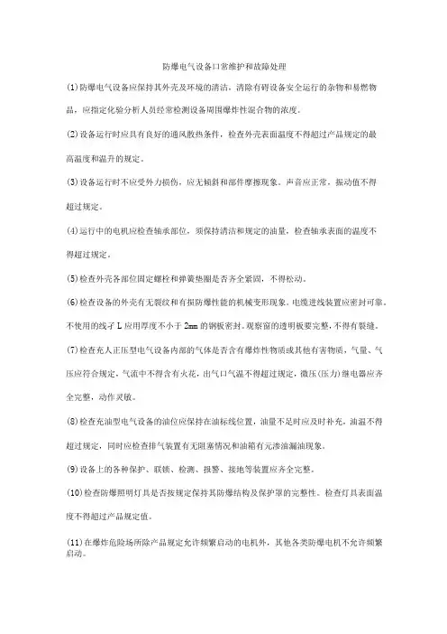 防爆电气设备日常维护和故障处理