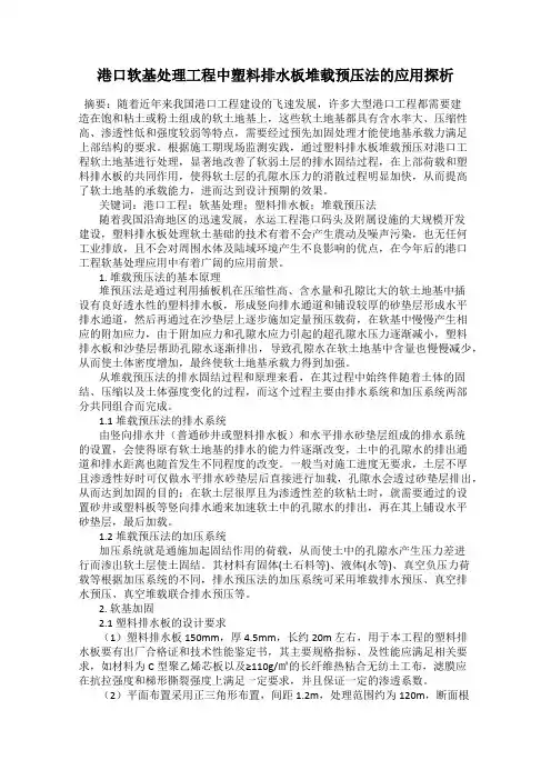 港口软基处理工程中塑料排水板堆载预压法的应用探析