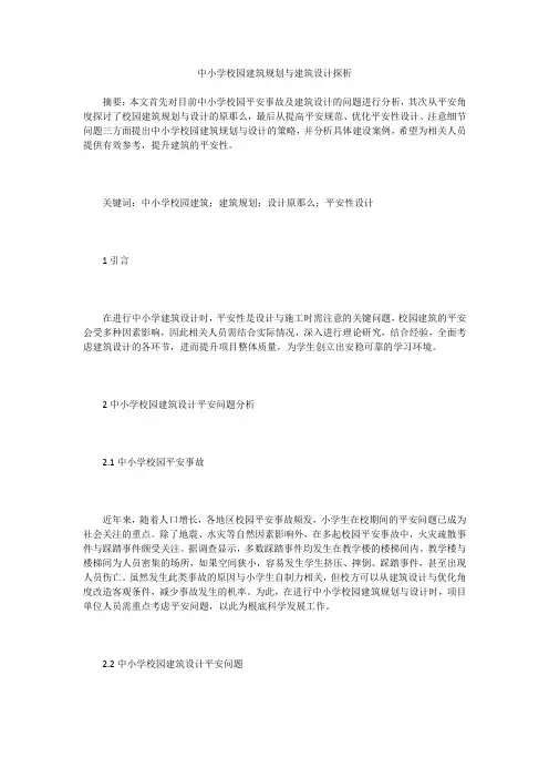 中小学校园建筑规划与建筑设计探析