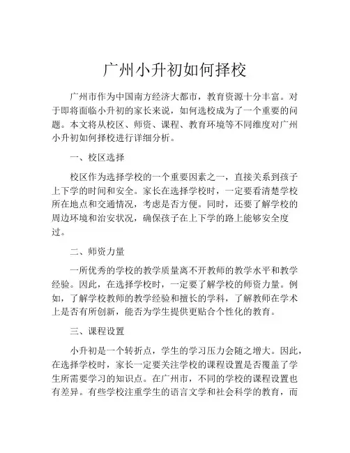 广州小升初如何择校
