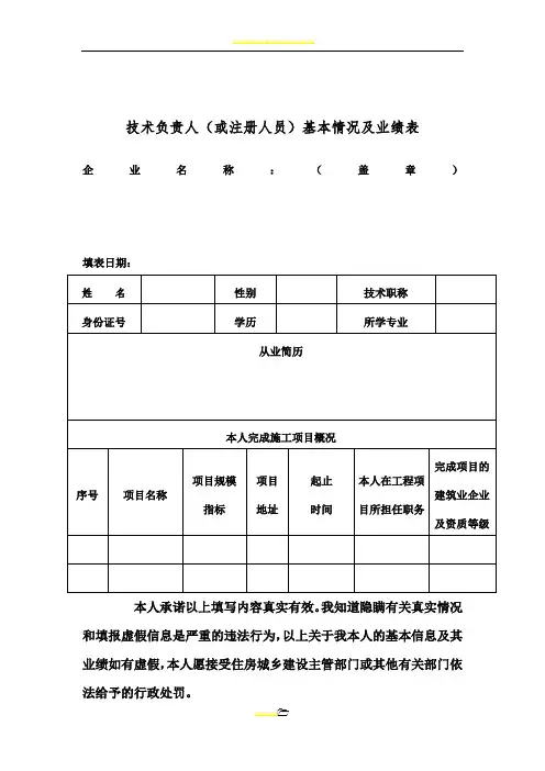 技术负责人(或注册人员)基本情况及业绩表