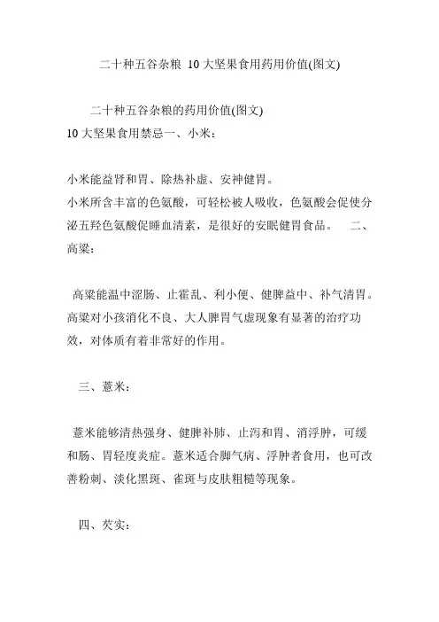 二十种五谷杂粮 10大坚果食用药用价值(图文)