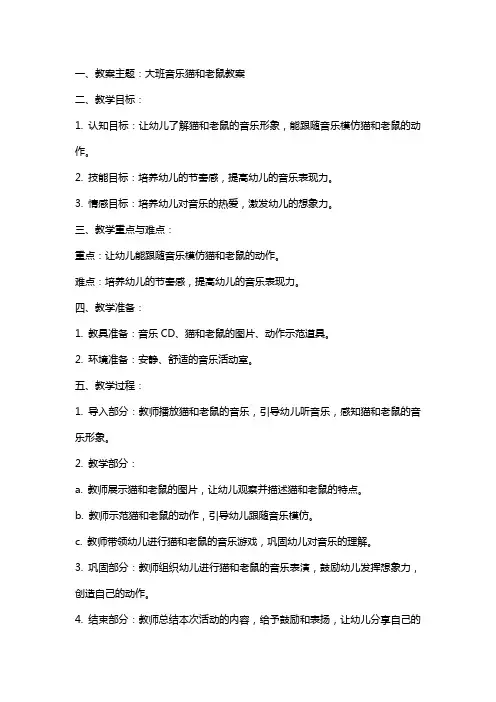 大班音乐猫和老鼠教案