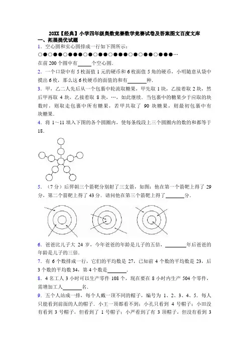 20XX【经典】小学四年级奥数竞赛数学竞赛试卷及答案图文百度文库