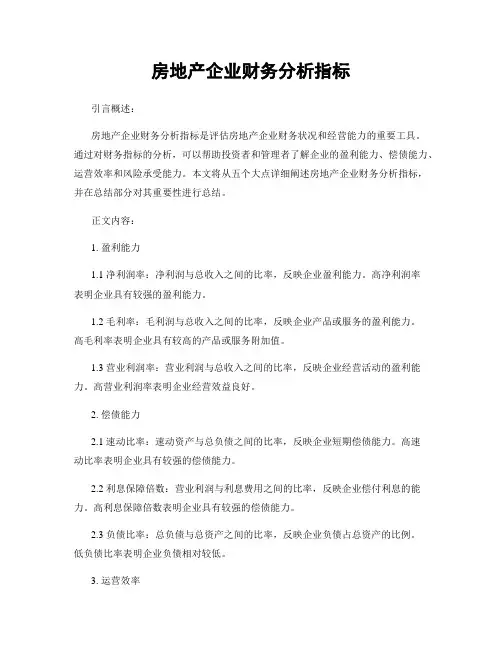 房地产企业财务分析指标