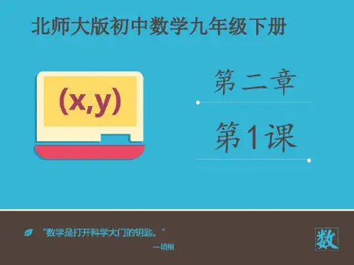 九年级数学北师大版初三下册--第二单元2.1《二次函数》课件