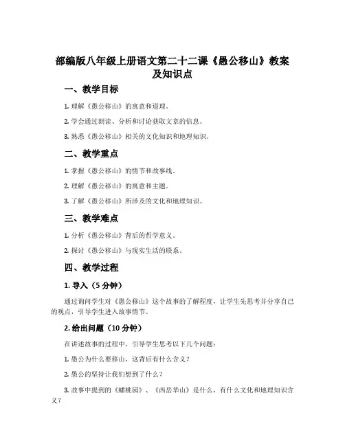 部编版八年级上册语文第二十二课《愚公移山》教案及知识点