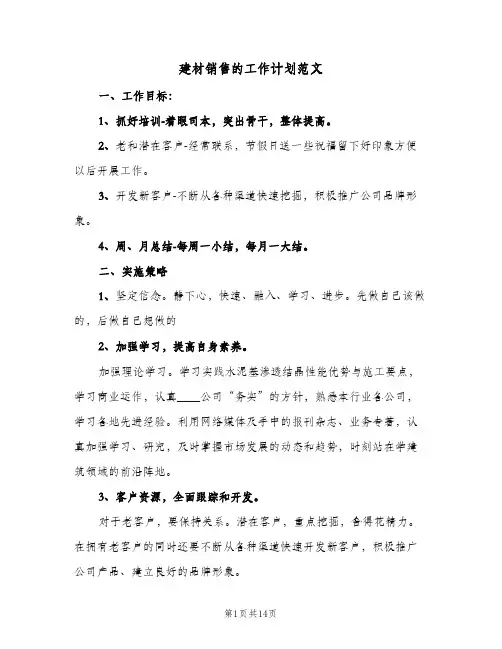 建材销售的工作计划范文（五篇）
