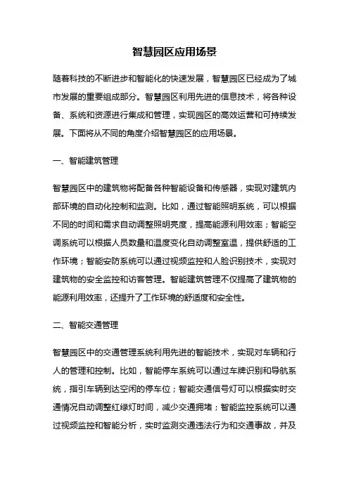 智慧园区应用场景